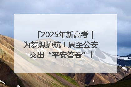 2025年新高考｜为梦想护航！周至公安交出“平安答卷”