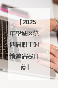 2025年望城区第四届职工射箭邀请赛开幕