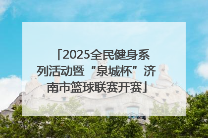 2025全民健身系列活动暨“泉城杯”济南市篮球联赛开赛