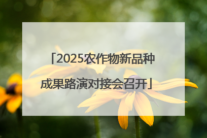 2025农作物新品种成果路演对接会召开