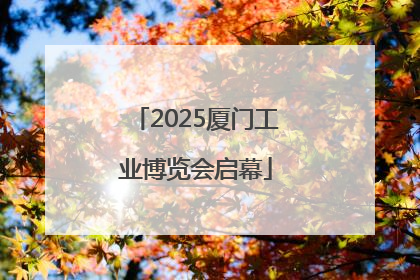 2025厦门工业博览会启幕