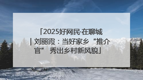 2025好网民·在聊城｜刘丽霞：当好家乡“推介官” 秀出乡村新风貌