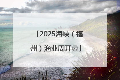 2025海峡（福州）渔业周开幕