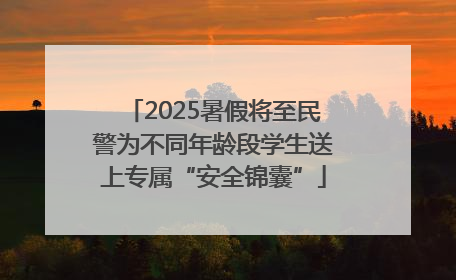 2025暑假将至民警为不同年龄段学生送上专属“安全锦囊”