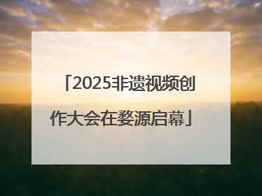 2025非遗视频创作大会在婺源启幕