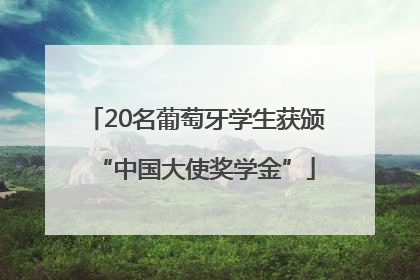 20名葡萄牙学生获颁“中国大使奖学金”