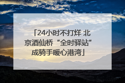 24小时不打烊 北京酒仙桥“全时驿站”成骑手暖心港湾