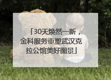 30天焕然一新，金科服务重塑武汉克拉公馆美好图景