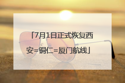 7月1日正式恢复西安=铜仁=厦门航线