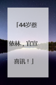 44岁蔡依林，官宣喜讯！