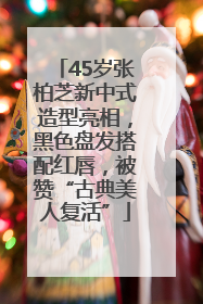 45岁张柏芝新中式造型亮相，黑色盘发搭配红唇，被赞“古典美人复活”