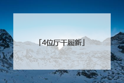 4位厅干履新