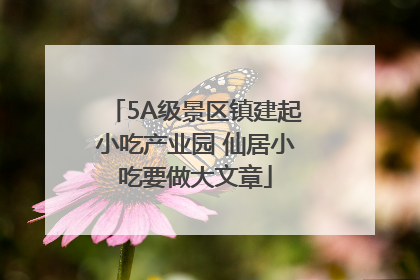 5A级景区镇建起小吃产业园 仙居小吃要做大文章
