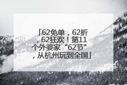 62免单，62折，62狂欢！第11个外婆家“62节”，从杭州玩到全国