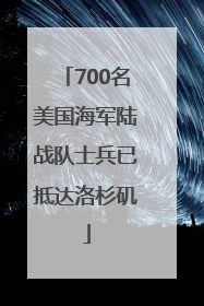 700名美国海军陆战队士兵已抵达洛杉矶