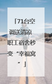 71台空调送清凉 职工宿舍秒变“幸福窝”