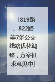 819路、822路等7条公交线路优化调整，方案征求意见中