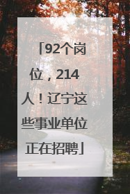 92个岗位，214人！辽宁这些事业单位正在招聘