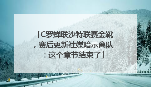 C罗蝉联沙特联赛金靴，赛后更新社媒暗示离队：这个章节结束了