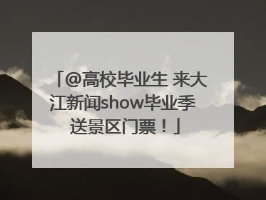 @高校毕业生 来大江新闻show毕业季 送景区门票！