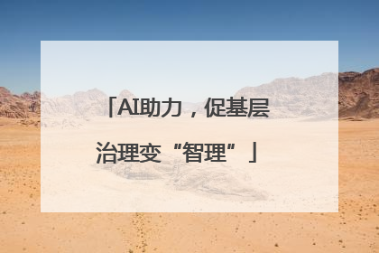 AI助力，促基层治理变“智理”