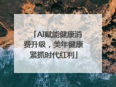 AI赋能健康消费升级，美年健康紧抓时代红利
