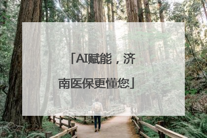AI赋能，济南医保更懂您