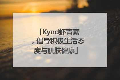 Kynd虾青素，倡导积极生活态度与肌肤健康