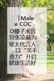 Malee COCO椰子水官宣张凌赫为亚太代言人，以“美不费力”开启健康生活好状态