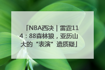 NBA西决｜雷霆114：88森林狼，亚历山大的“表演”遭质疑